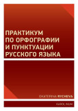 Praktikum o ruském pravopisu a interpunkci